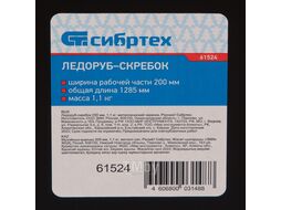Ледоруб-скребок 200мм,1,1 кг,металлический черенок СИБРТЕХ 61524