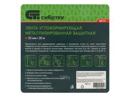 Лента металлизированная углоформирующая защитная, 30 м Сибртех 88731