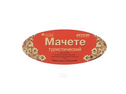 Мачете туристическое 490 мм, пластиковая рукоятка, жесткий чехол АРТИ 60401