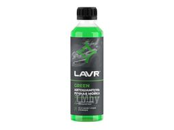 Автошампунь для ручной мойки Green, 255 мл LAVR Ln2269