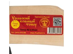 Топор, 1700 г, в сборе, кованый, деревянное топорище, 500 мм, А2 (Ижевск) 21674