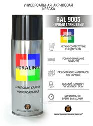 Краска аэрозольная RAL 9005 черный глянцевый CORALINO, 520мл/200г.