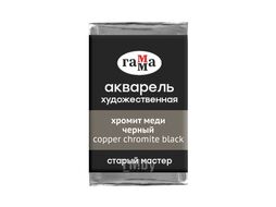 Краски акварельные "Старый Мастер" 716 хромит меди черный, кювета Гамма 200521716