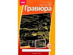 Набор для детского творчества - Гравюра с эффектом золота большая "Танк Армата" LORI ГрР-007