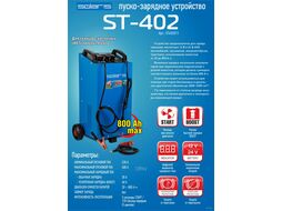 Пуско-зарядное устройство Solaris ST-402 (12 В / 24 В; номин.пуск.ток 220 А; макс.пуск.ток 400 А)