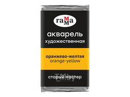 Краски акварельные "Старый Мастер" 136 оражево-желтый, кювета Гамма 200521136