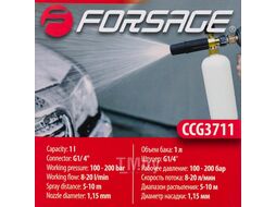 Пенообразователь высокого давления для мойки, 1л Forsage F-CCG3711