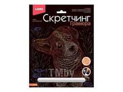 Набор для детского творчества - Гравюра-скретчинг 18*24см цветная Животные классика "Щенок" LORI Гр-737