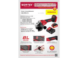 Аккум. углошлифмашина WORTEX CAG 1812-1 E в кор. ALL1 с акб и з/у (18.0 В, 1 акк., 4.0 А*ч, Li-Ion, бесщеточный двигатель, диск 125х22.2 мм)