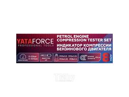 Индикатор компрессии бензинового двигателя Profi 8пр.(0-21Bar, М10, М12, М14, М18 + 2 жестких прижимных адаптера-переходника) , в кейсе YATAFORCE YF-908G1