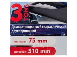 Домкрат подкатной гидравлический двухпоршневой 3т низкопрофильный с прорезиненной накладкой на рукоятке (h min 75мм, h max 510мм) Forsage F-T830018(DS)