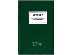 Книга канцеляр. Журнал регистр. вход. корреспонд. Колор 2396/2260/2281/вход