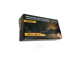 Перчатки нитриловые неопудренные одноразовые, р-р L 100 шт. черный BVB 5,5г/BNTL0045L