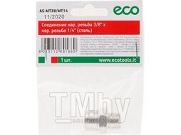 Соединение нар. резьба 3/8" х нар. резьба 1/4" (сталь) ECO