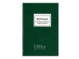 Книга канцеляр. Журнал регистр. исход. корреспонд. Колор 2397/2282/исход