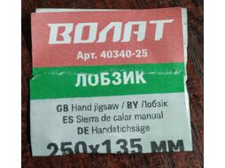 Лобзик ручной 250х135мм ВОЛАТ