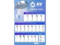 Душевая лейка, 3-функц. AVSSS-021 AV Engineering