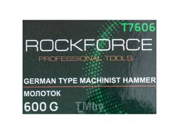 Молоток слесарный 600г. RockFORCE RF-T7606