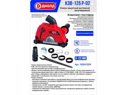 Кожух защитный вытяжной регулируемый, 125 мм Диолд КЗВ-125 Р-02