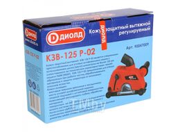 Кожух защитный вытяжной регулируемый, 125 мм Диолд КЗВ-125 Р-02