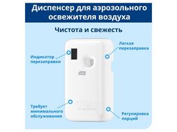 Диспенсер для аэрозольного освежителя воздуха электронный, белый, A1 Tork 562000-60