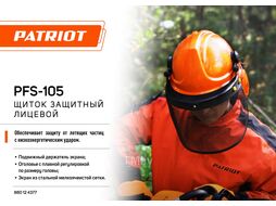 Щиток защитный лицевой PFS-105 сетка Patriot 880124377