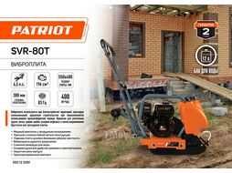 Виброплита SVR-80T Patriot 550123081