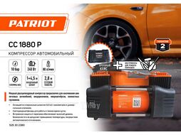 Компрессор автомобильный CC 1880 P (в кейсе) Patriot 525302380