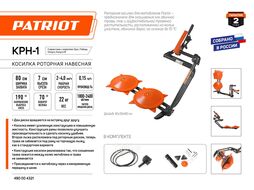Косилка роторная навесная, усиленная КРН-1 Patriot 490004321