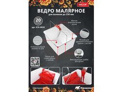 Ведро малярное DECOR 20 л, 1 металл.ручка Decor 670-0020