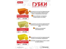 Губка, крупнопористый поролон, 160х110х60 мм Decor 670-400