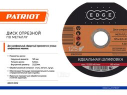 Диск абразивный шлифовальный EDGE 125*6,0*22,23 по металлу Patriot 816010012