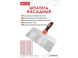 Шпатель фасадный 450 мм, нерж, сталь, 2К ручка Decor 320-0450