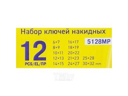 Ключи накидные, набор 12пр. (6х7, 8х9, 10х11, 12х13, 14х15, 16х17, 18х19, 20х22, 21х23, 24х27, 25х28, 30х32мм) WMC TOOLS WMC-5128MP