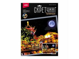 Набор для детского творчества - Гравюра-скретчинг 30*40см цветная Ночные города "Сучжоу под луной" LORI Гр-785