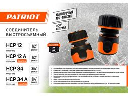 Соединитель быстросъемный HCP 34, ABS+TPR, 3/4" Patriot 777001143