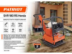 Виброплита реверсивная SVR-180 RS Honda Patriot 550123180