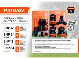 Набор для полива SMP-12 (4 предмет.) Patriot 777001128