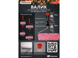 Валик фасадный 250 мм, d 50 мм, бюгель 8 мм, ворс 24 мм, полиакрил премиум Decor 550-0250