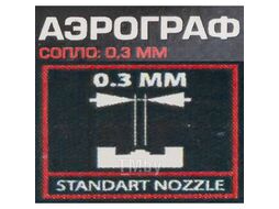 Аэрограф (сопло 0.3мм, съемные емкости 6мл и 22мл) Forsage F-SL270