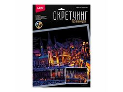 Набор для детского творчества - Гравюра-скретчинг 30*40см цветная Ночные города "Вечер в Генте" LORI Гр-786