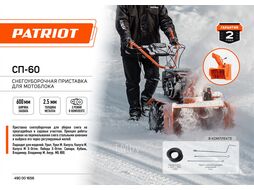 Снегоуборочная приставка к мотоблоку Патриот СП-60 Patriot 490001656