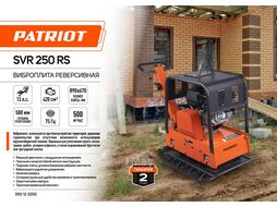 Виброплита реверсивная SVR-250 RS Patriot 550123250