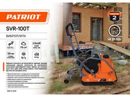 Виброплита SVR-100T Patriot 550123101