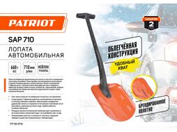 Лопата SAP-710, автомобильная, облегченная, нейлоновая Т-ручка, 710 мм Patriot 777000712