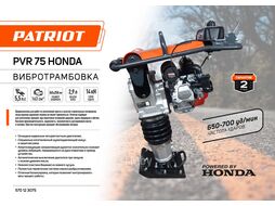 Вибротрамбовка PVR-75 Honda Patriot 570123075