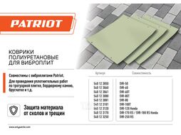 Коврик полиуретановый для виброплиты SVR-100T, 665х450 мм, с комплектом креплений Patriot 540123101