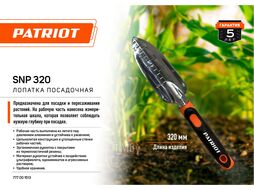 Лопатка посадочная, узкая, SNP 320, мерные насечки, 320 мм, PP+TPR Patriot 777001513