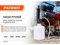 Насос ручной для замены масла в двигателе Patriot 426301001