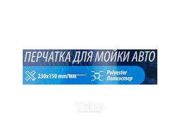 Салфетка (варежка) для мойки а/м (230х150мм, полиэстер) Forsage F-CWM3873